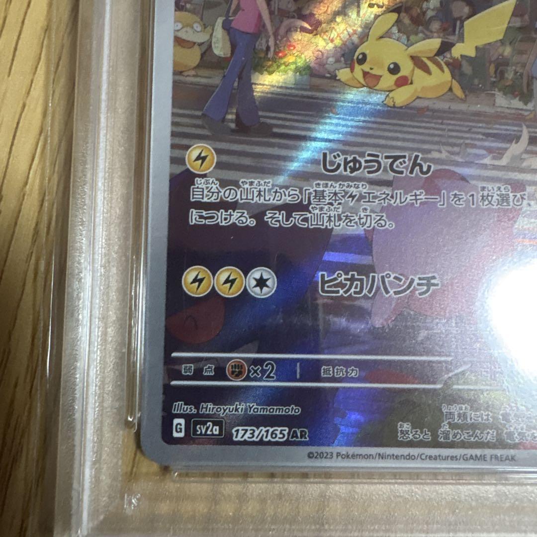 ピカチュウ AR sv2a PSA10