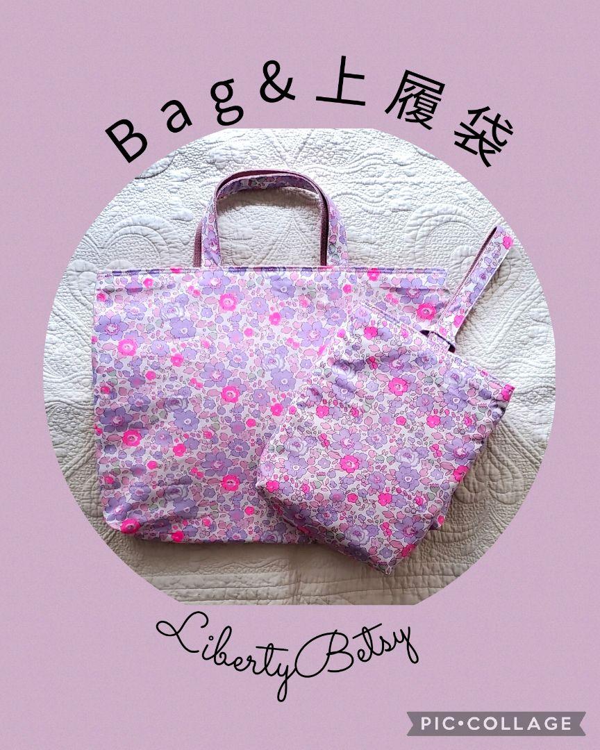 ★入園入学★リバティbag&靴袋２点セット　Betsy　ハートキルティング　女子 ☆入園入学☆リバティbag&靴袋2点セット Betsy ハートキルテ