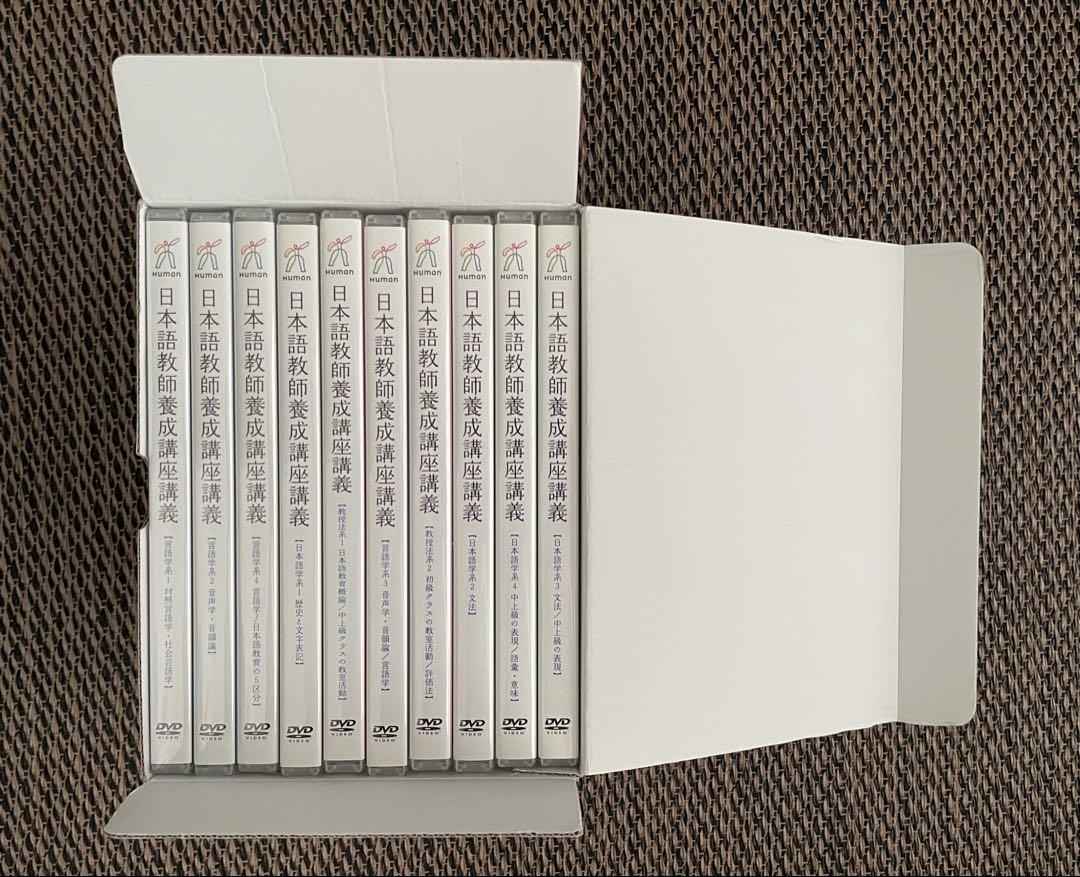 日本語教師養成講座講義DVD 10枚セット/ヒューマンアカデミー