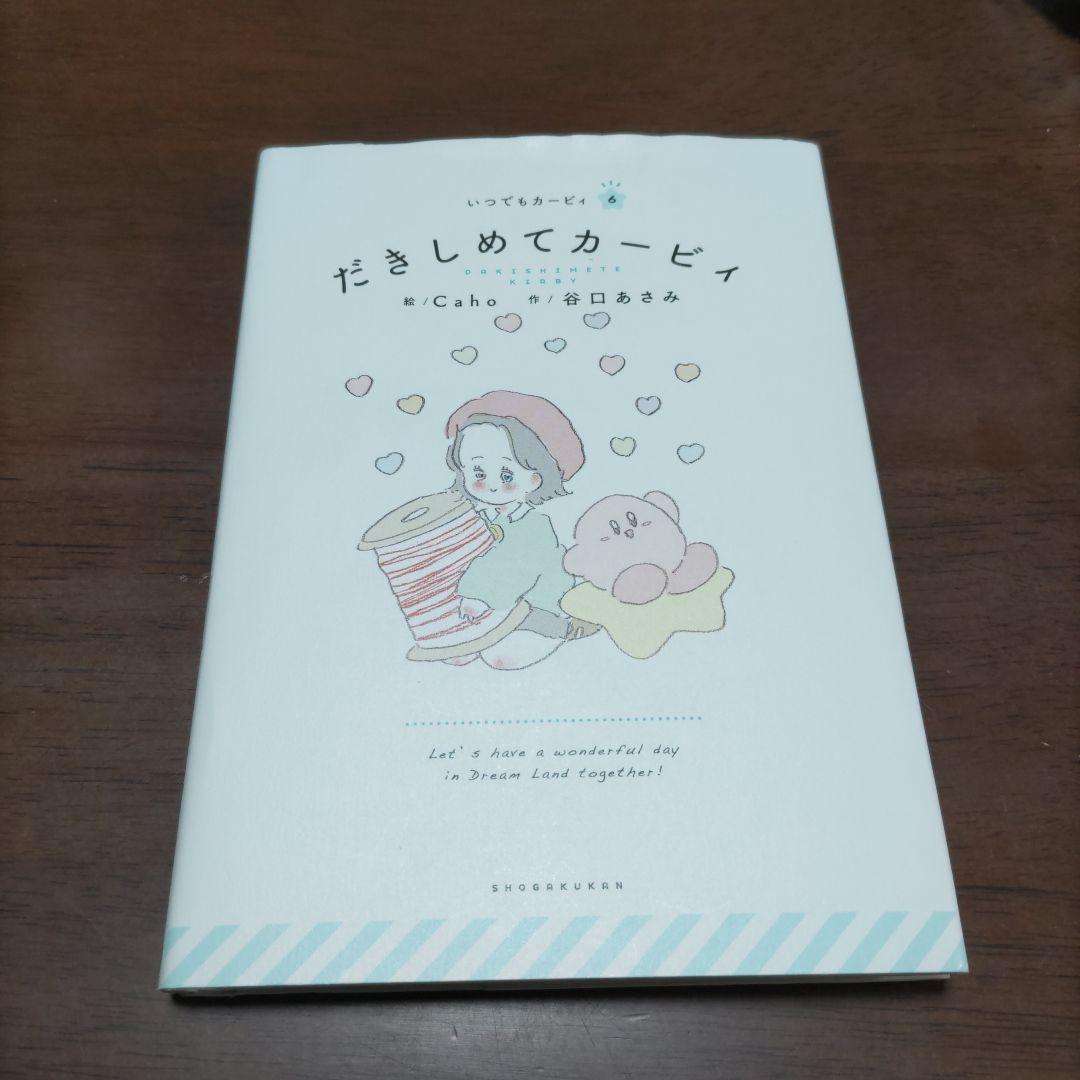 だきしめてカービィ いつでもカービィ6 星のカービィ 絵本