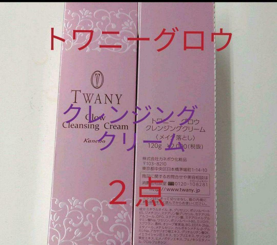 ●●トワニーグロウクレンジングクリーム２点セット