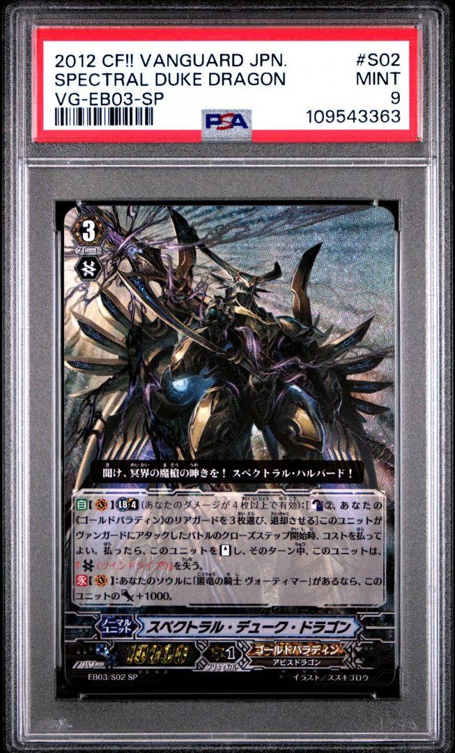 【即納】 PSA9】ヴァンガード スペクトラル・デューク・ドラゴン SP PSA10 カードファイト!! ヴァンガード