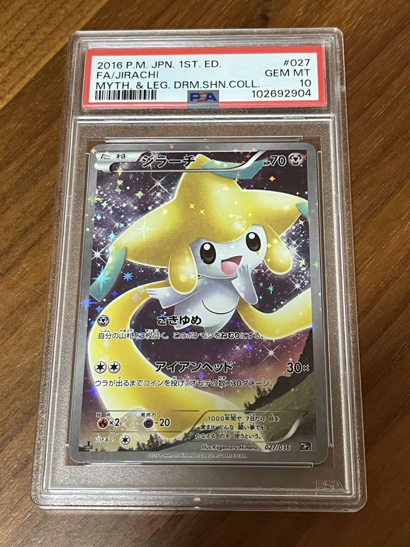 PSA10】ジラーチ(CP){鋼}〈027/036〉[CP5]*1ED – 晴れる屋2