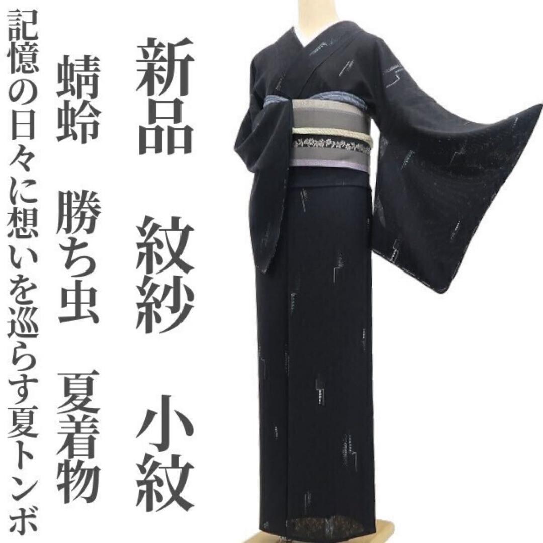 小紋　夏用　縦絽　縦縞　モノトーン　モード　お洒落　着物　042a d 新品 絽 縦縞 夏着物 仕付け糸付”夏の縞に可憐な桜のひとひら