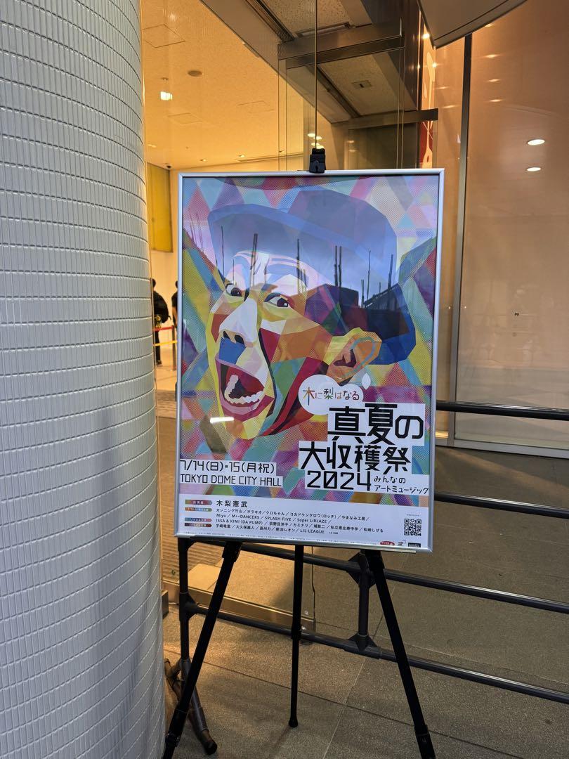 木は梨になる VIP席グッズ ① 木梨憲武木に梨はなる真夏の大収穫祭2024 みんなのアート