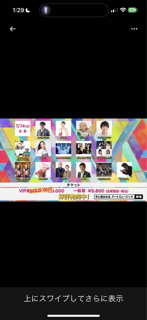 木は梨になる VIP席グッズ ① 木梨憲武木に梨はなる真夏の大収穫祭2024 みんなのアート