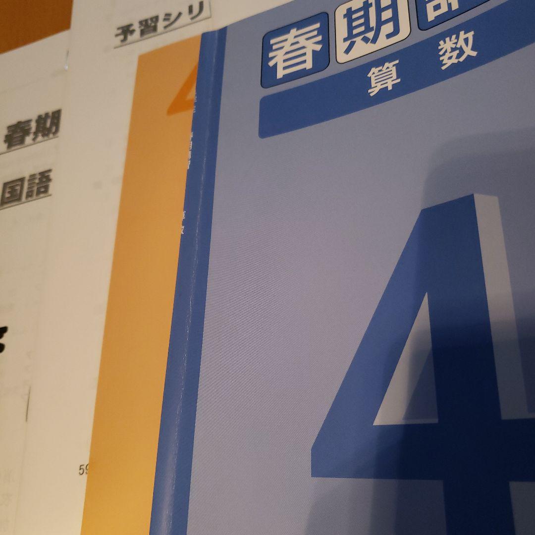 四谷大塚　新4年　春期講習　テキスト一式　未使用　テスト問題と解答付き 社会☆ 四谷大塚☆予習シリーズの春期講習と夏期講習テキスト