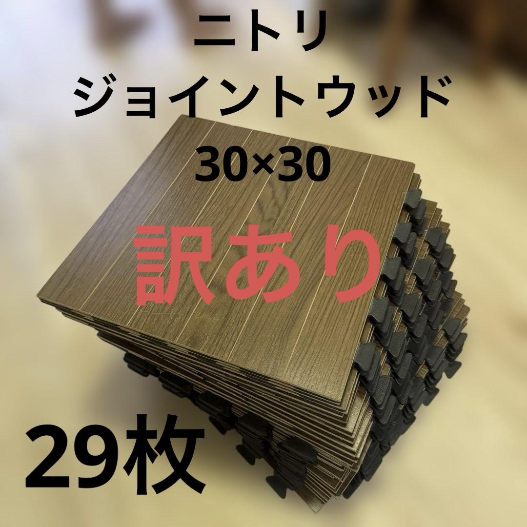 NITORI ニトリ ジョイントウッド 30×30 全29枚 - メルカリ