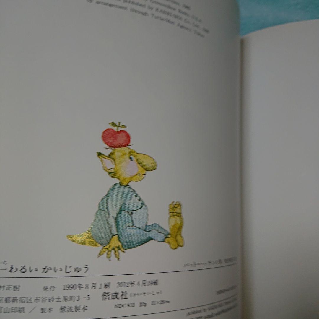 せかい一わるい かいじゅう - メルカリ