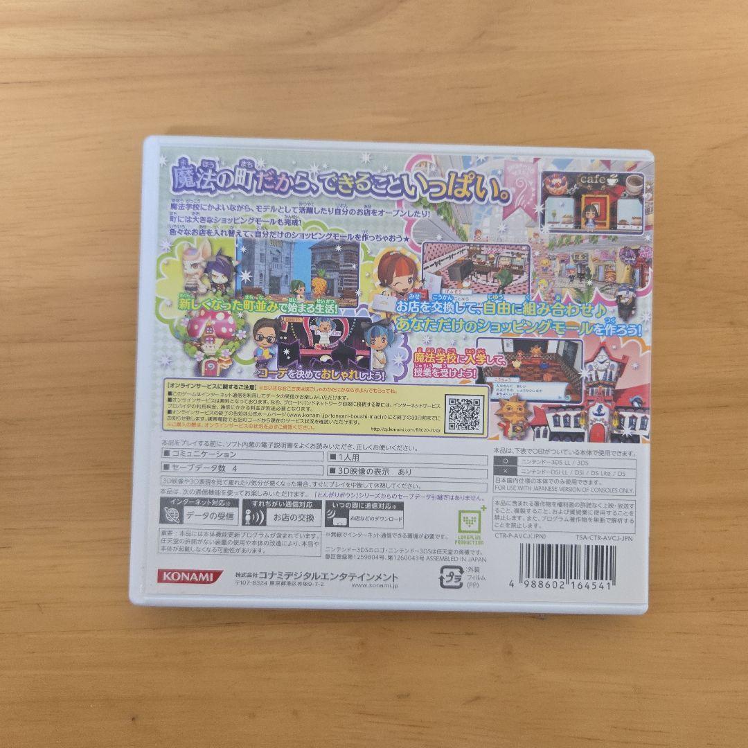 とんがりボウシと魔法の町 　ニンテンドー3DSソフト
