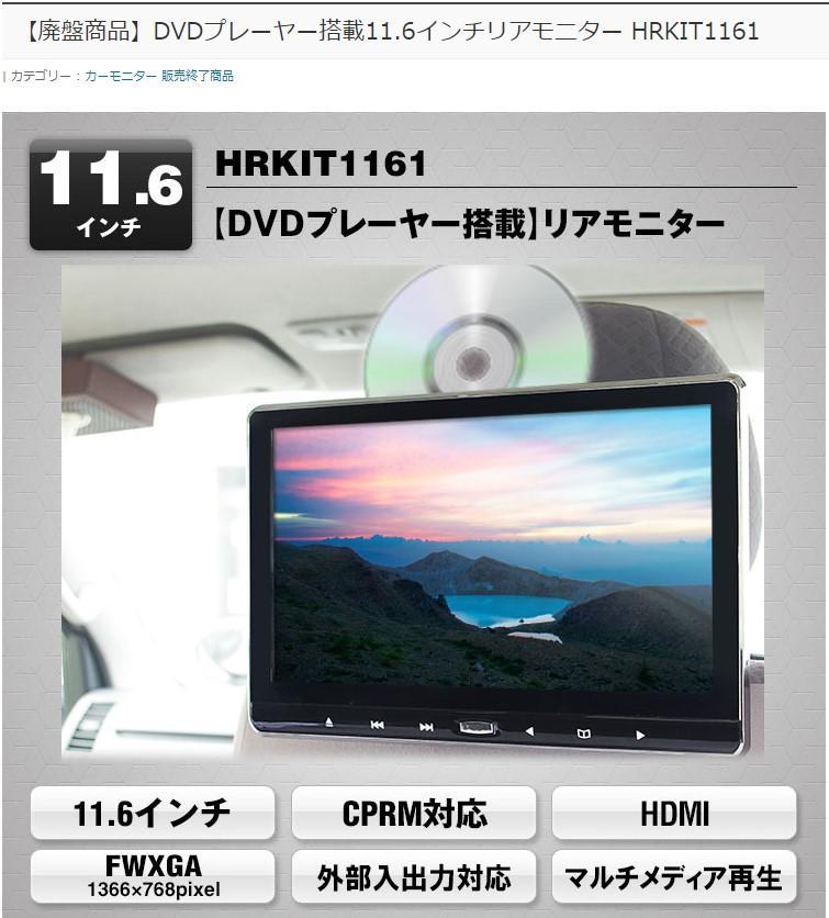 専用　DVDプレーヤーリアモニタMAXWIN HRKIT1161 11.6インチ