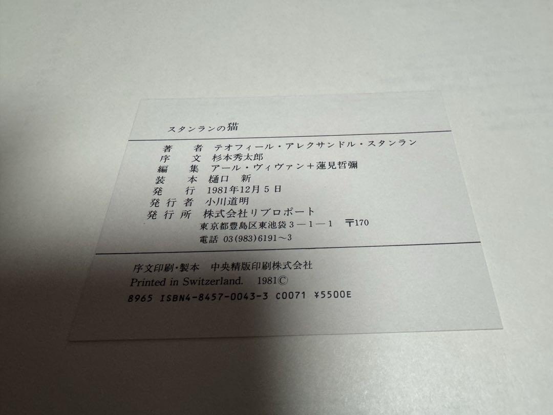希少本　画集「スタンランの猫」日本語版函付　1981年刊　初版　“猫画集の原典”