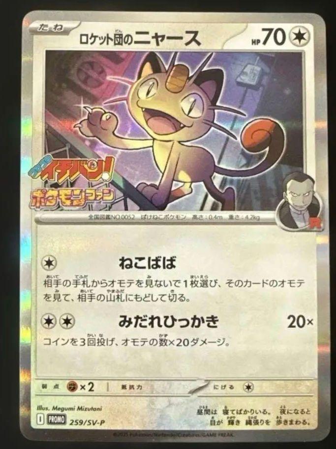 ポケモンカード コロコロイチバン　7月号　付録　ロケット団のニャース　プロモ ポケモンカード コロコロイチバン 7月号 付録 ロケット団の