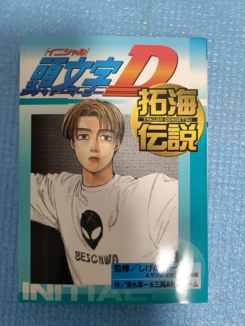 頭文字D 全巻セット 1-48巻+おまけ付き