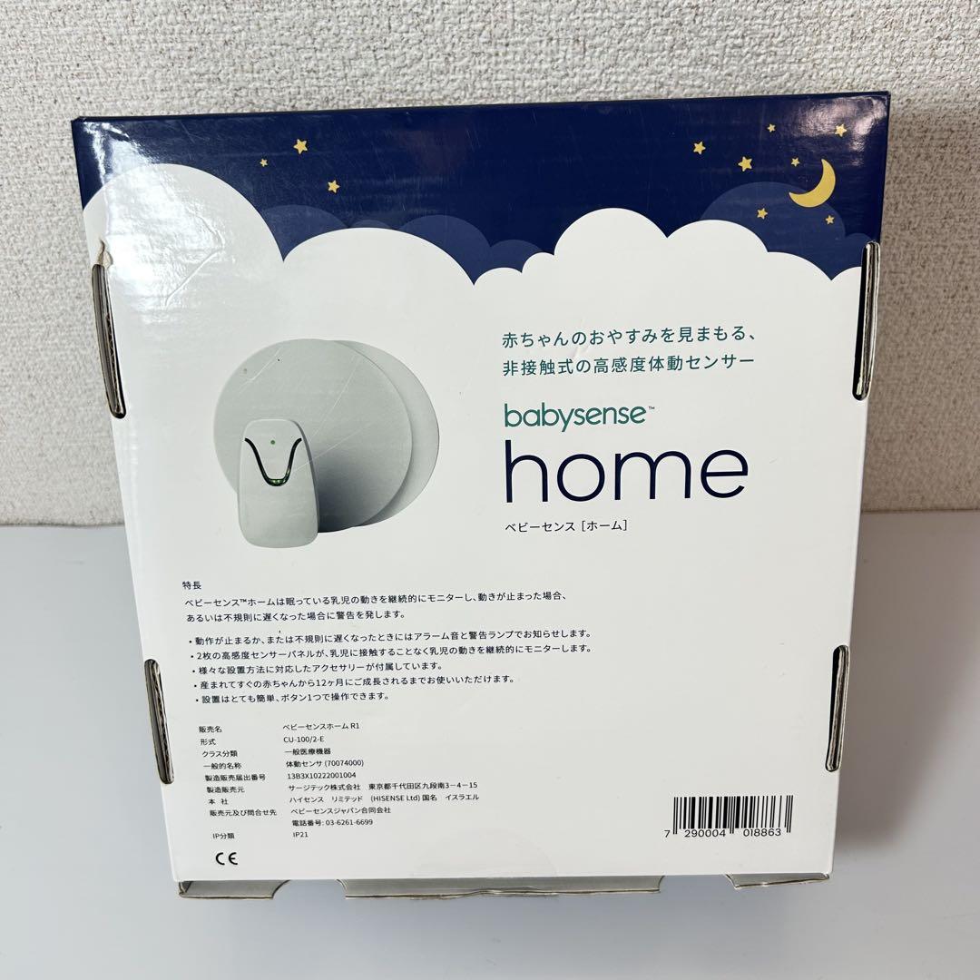 babysense home 体動センサー