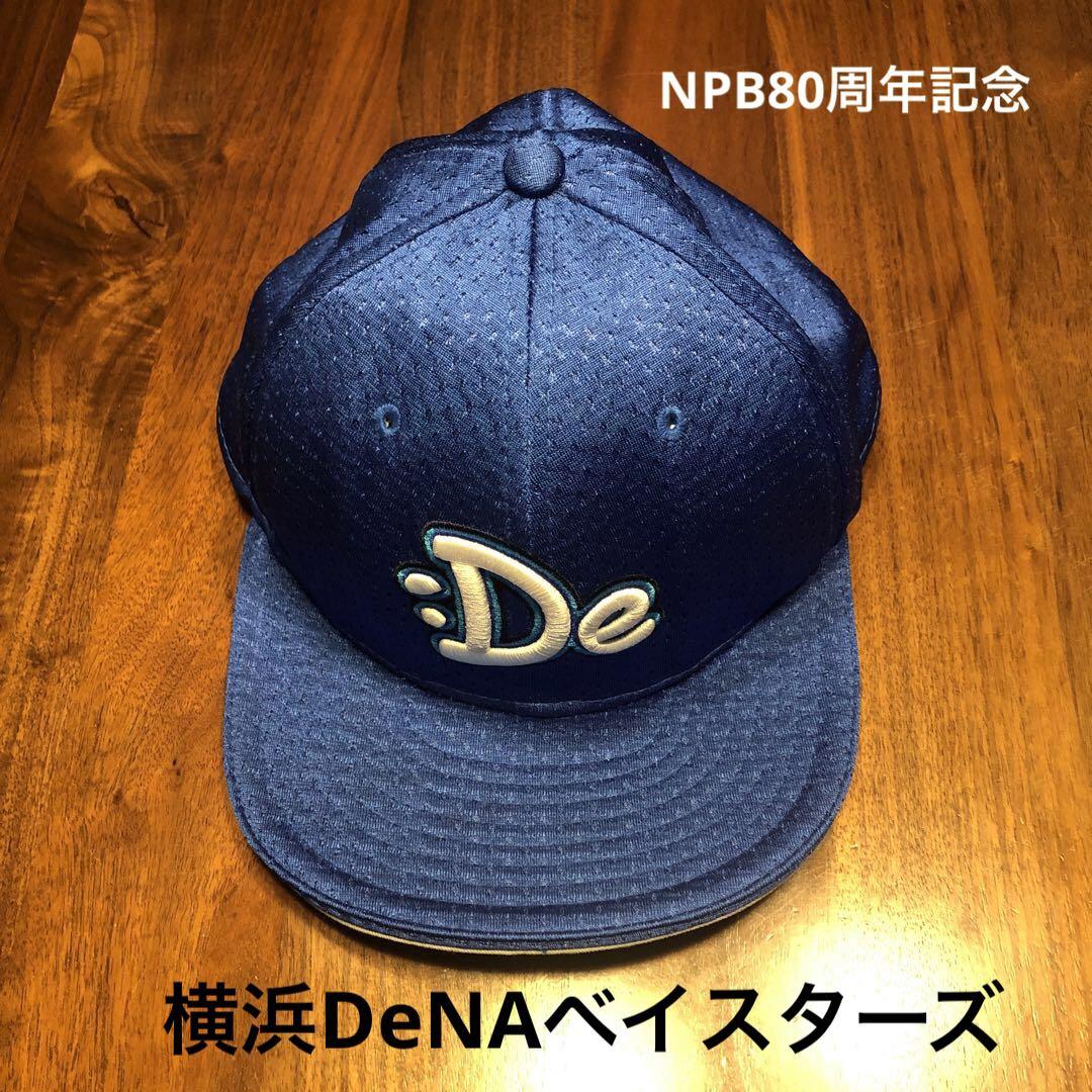 NEWERA ニューエラ 横浜 DeNA ベイスターズ NPB80周年キャップ