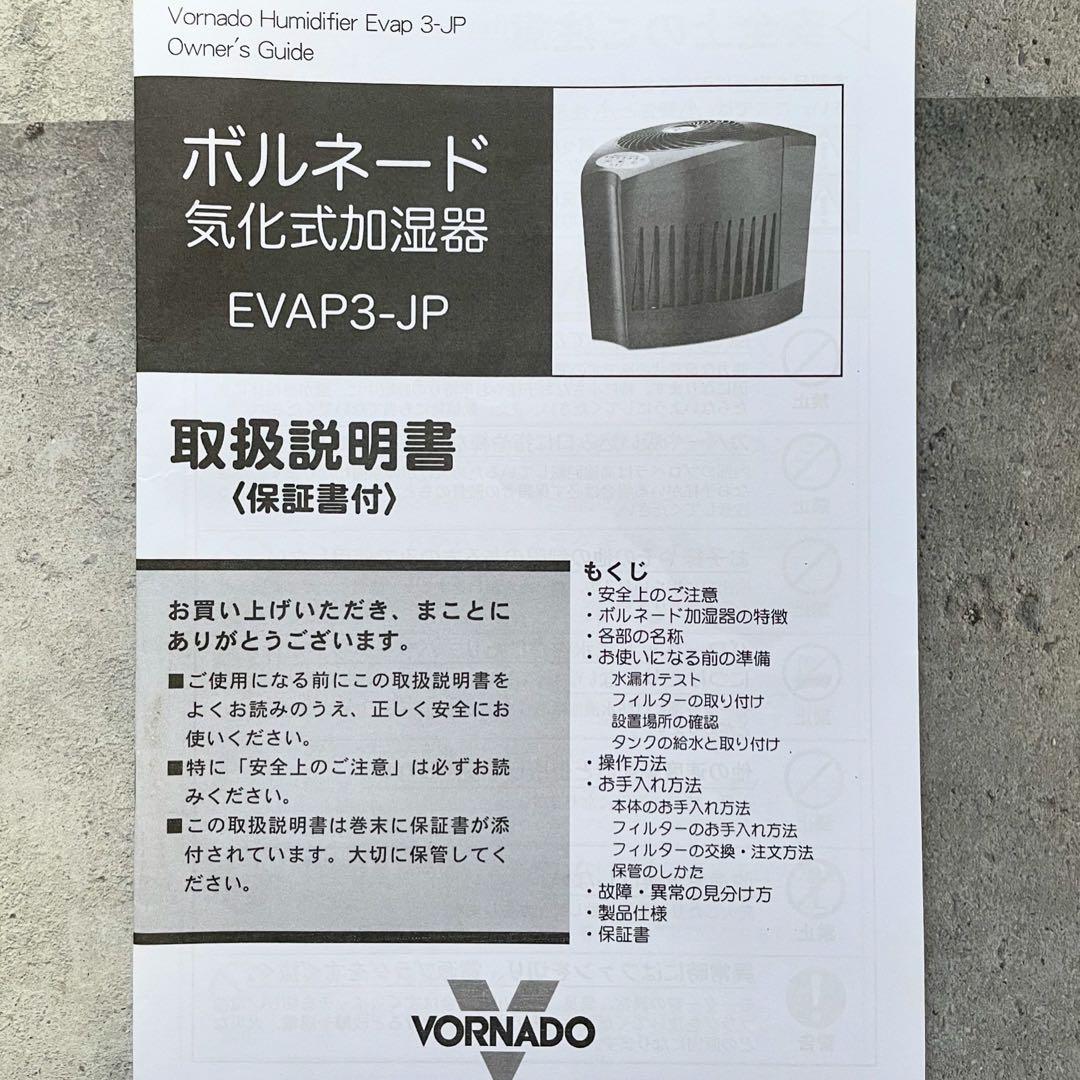 【MMさま専用】【美品】ボルネード　気化式加湿器　EVAP3-JP ブラック