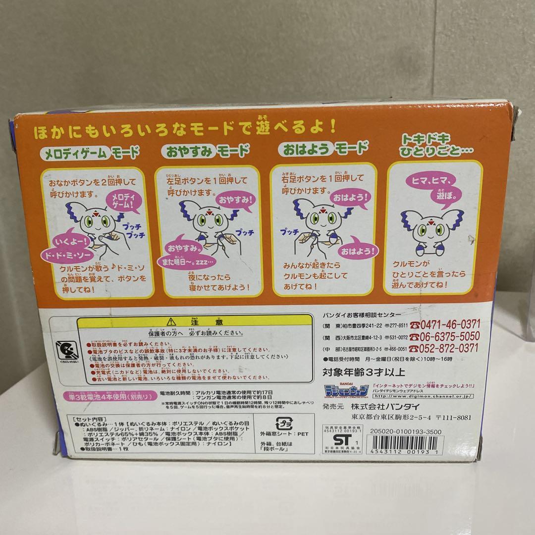 おしゃべりクルモン バンダイ ぬいぐるみ ジャンク デジモン