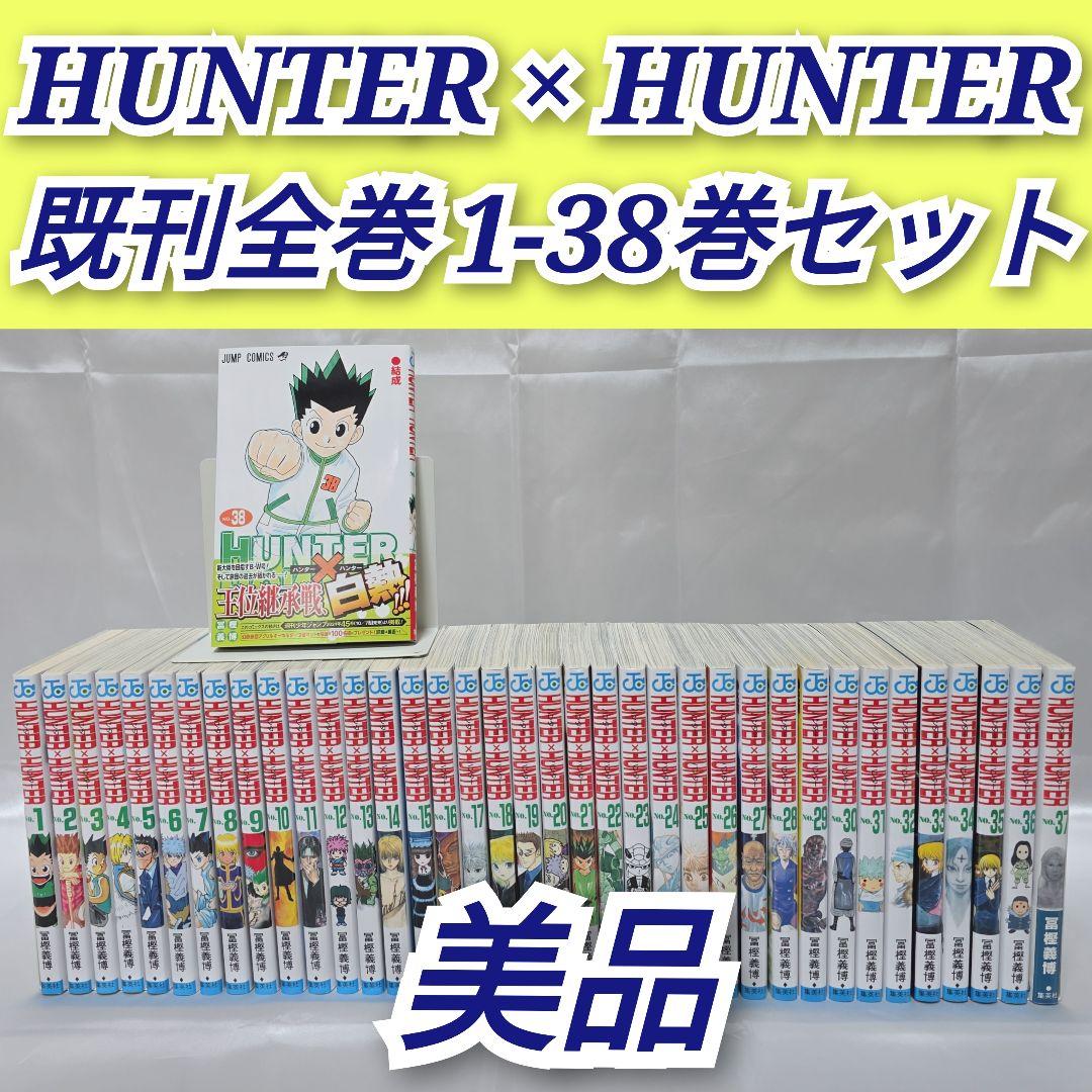 HUNTER × HUNTER 既刊全巻1-38巻セット/美品/H01