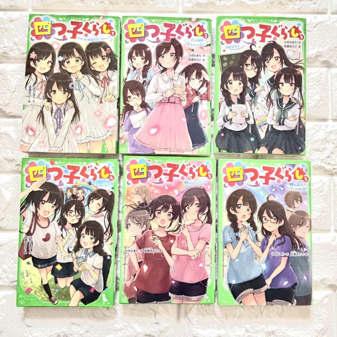四つ子ぐらし 角川つばさ文庫 1.2.3.4.5.6.7.8 まとめ売り