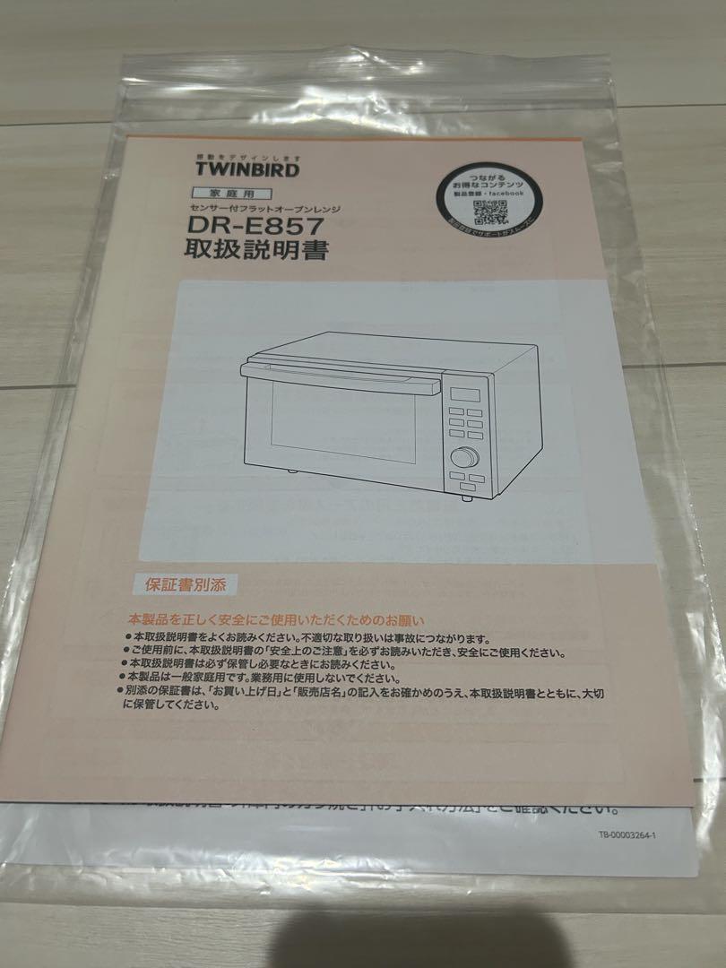 TWINBIRD DR-E857 電子レンジ 本体