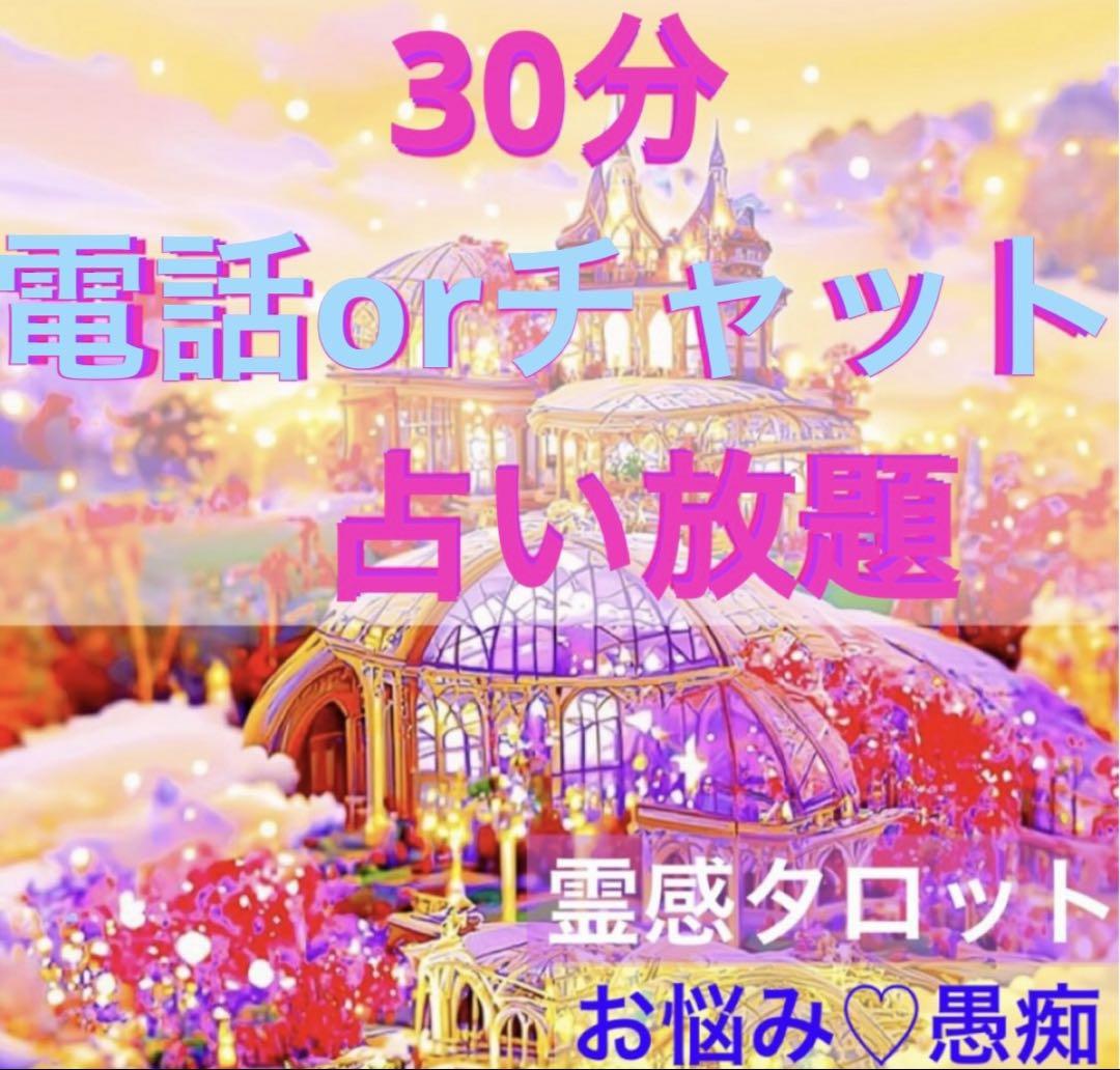ちょっとスピリチュアルなお悩みに 霊感霊視 タロット 電話占い 電話鑑定 ⭐️電話orチャット30分 ♡霊感タロット占い放題❣️ - メルカリ