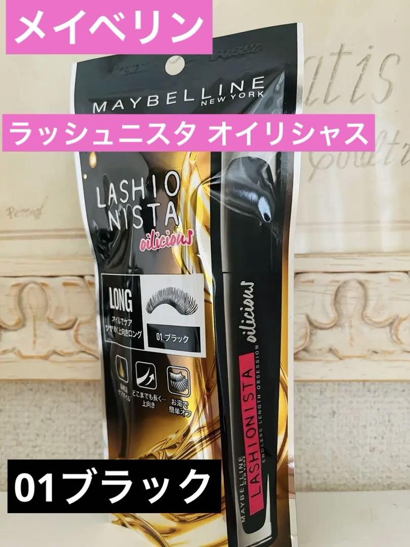 メイベリン ラッシュニスタオイリシャス
01ブラック