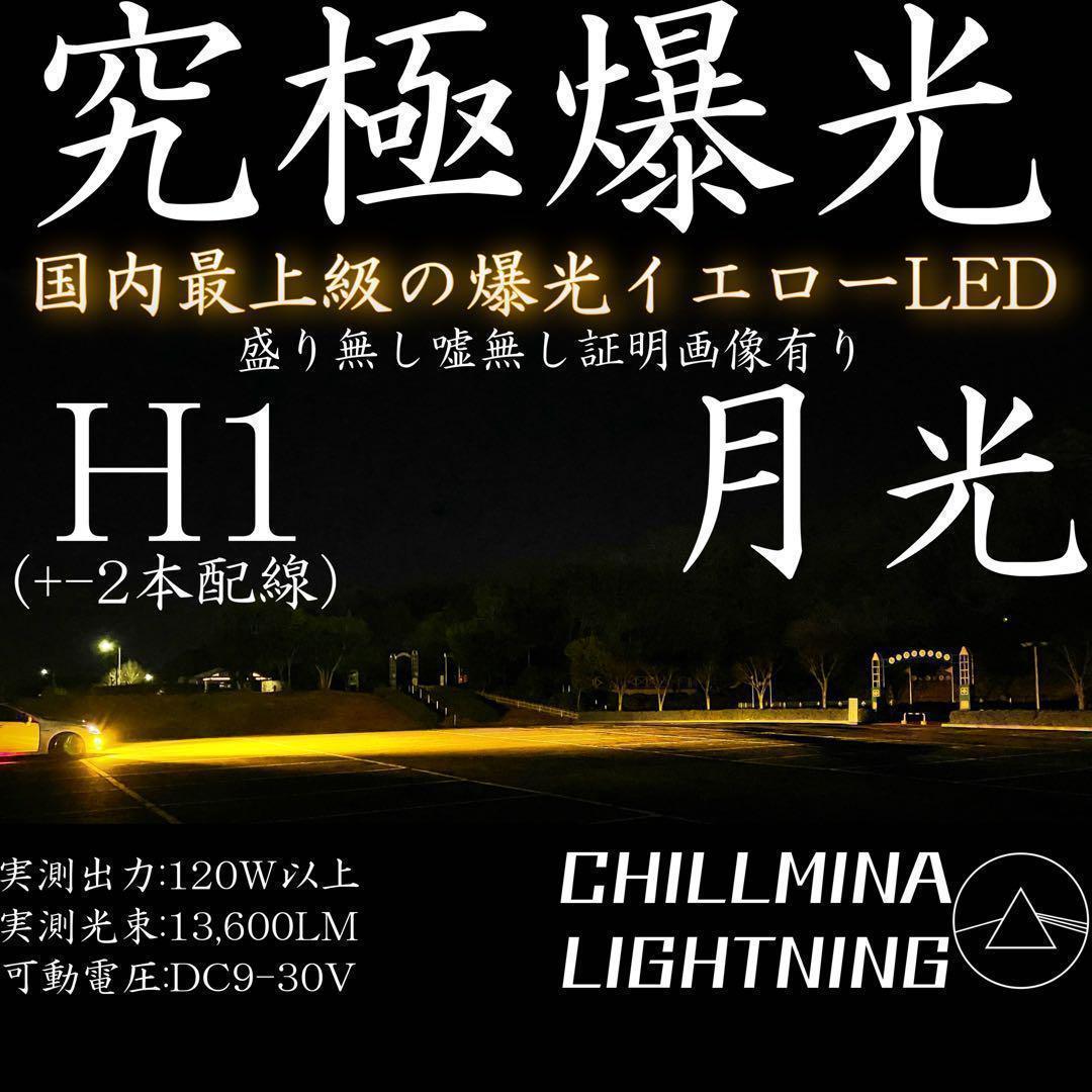 001 爆光 H1 3000k ヘッドライト イエロー ちるみな月光 LED