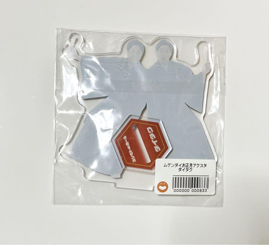 ダイタク お正月　アクリルスタンド アクスタ ムゲンダイ ダイタク お正月 アクリルスタンド アクスタ ムゲンダイ - メルカリ