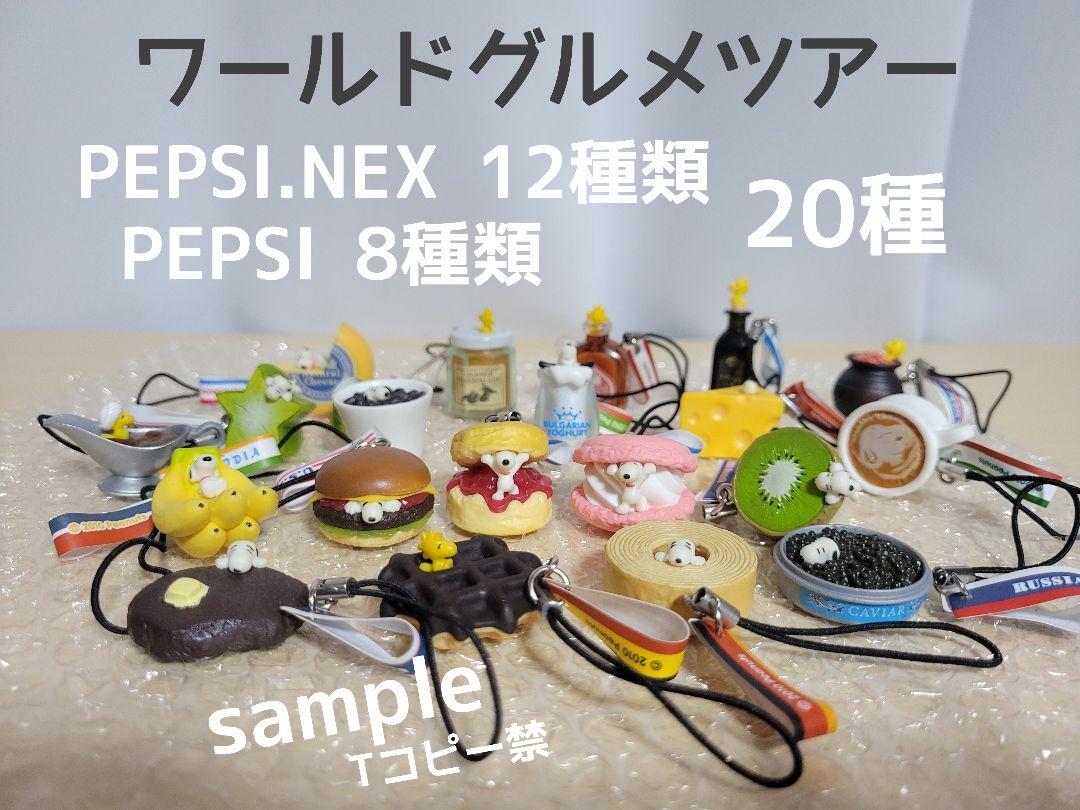 最安値！PEPSIスヌーピー「ワールドグルメツアー」20個コンプセット 最安値！PEPSIスヌーピー「ワールドグルメツアー」20個コンプ