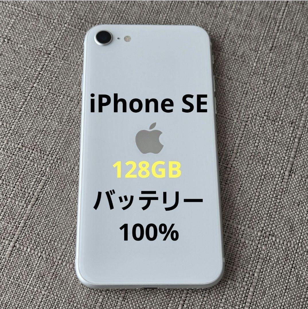 美品 iPhone SE 128GB ホワイト 第2世代 バッテリー100％
