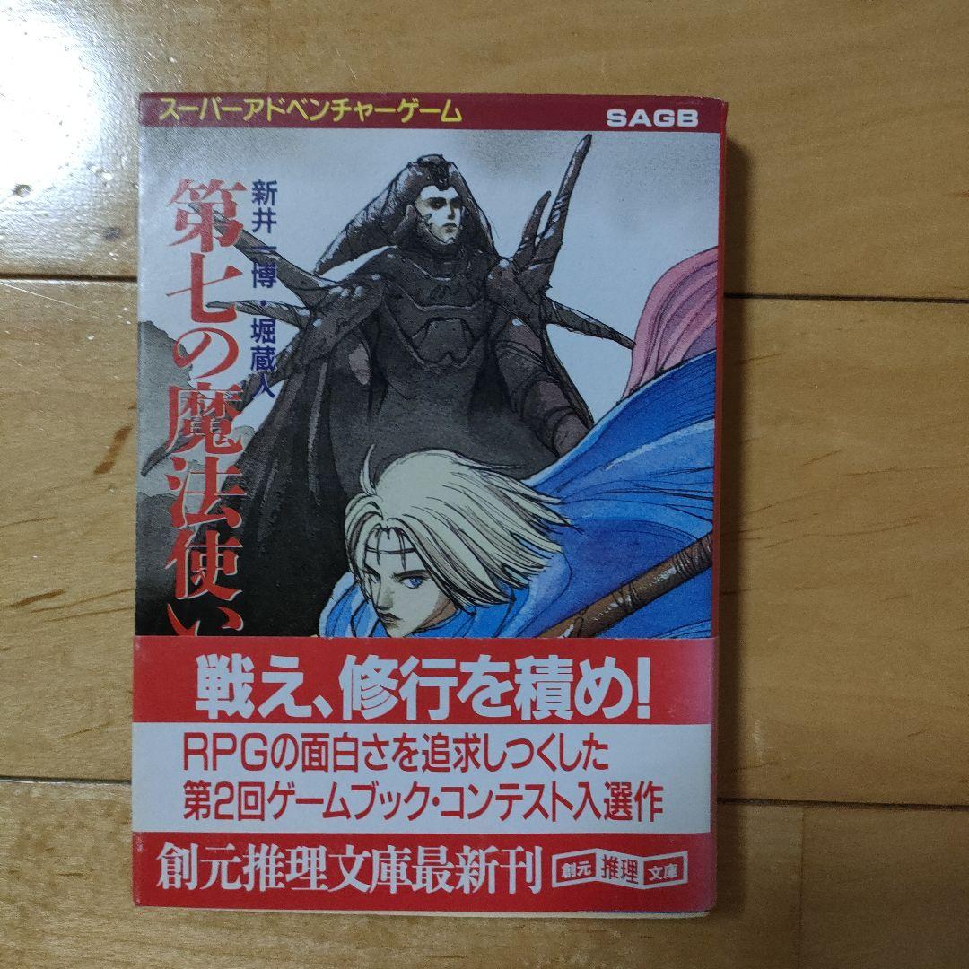 ゲームブック「第七の魔法使い」