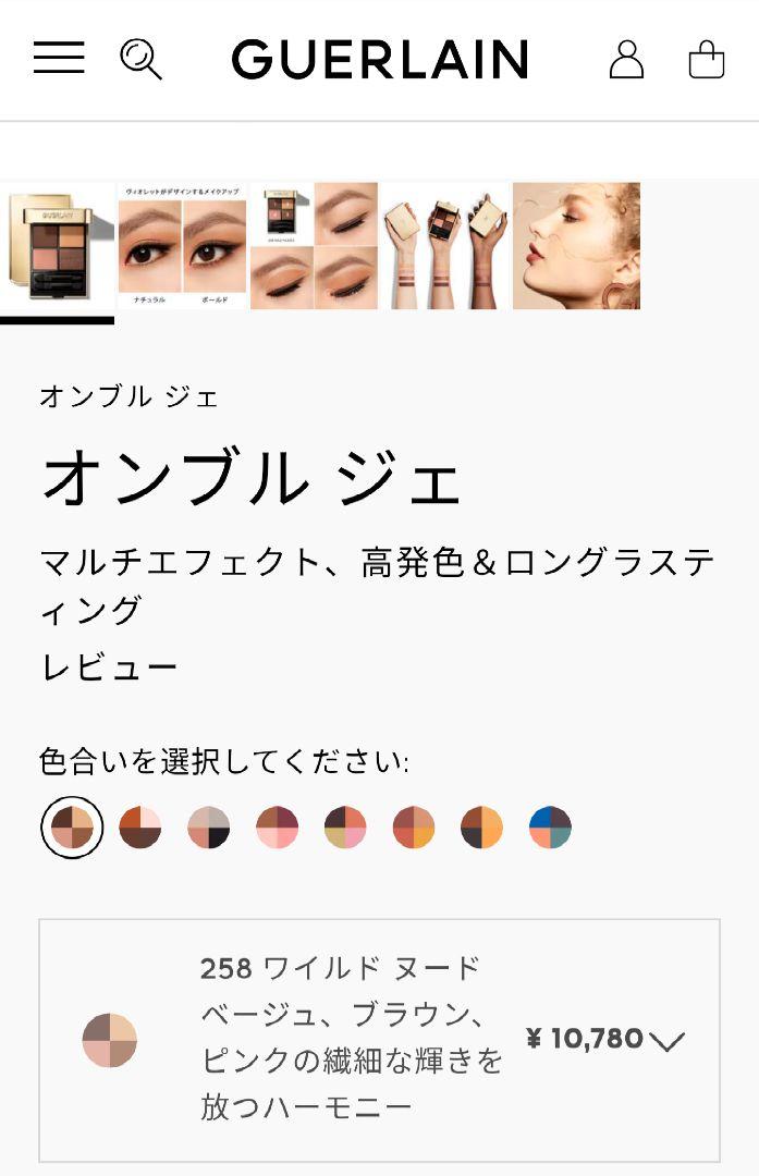 GUERLAIN アイシャドウ　258　530　オンブル ジェ
オンブル ジェ