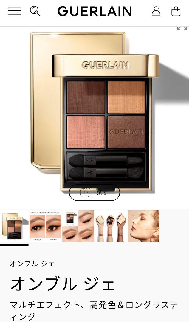 GUERLAIN アイシャドウ　258　530　オンブル ジェ
オンブル ジェ