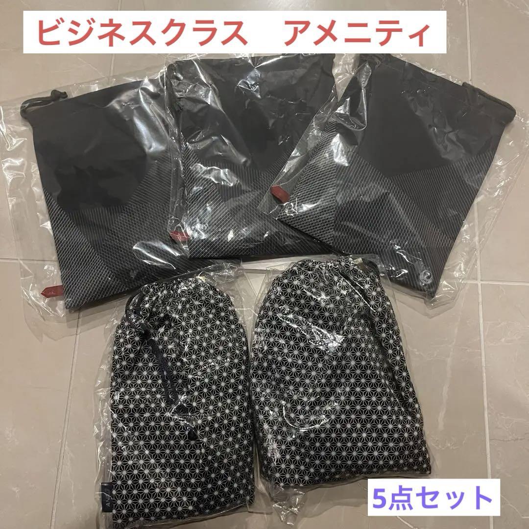 【新品未開封5点】JAL・ANAビジネスクラスアメニティセット