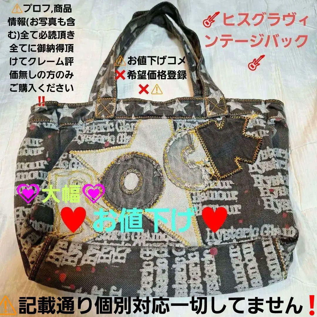 ⚠️クレーム無しの方のみ！⚠️♥️ヒステリックグラマーヴィンテージバック
