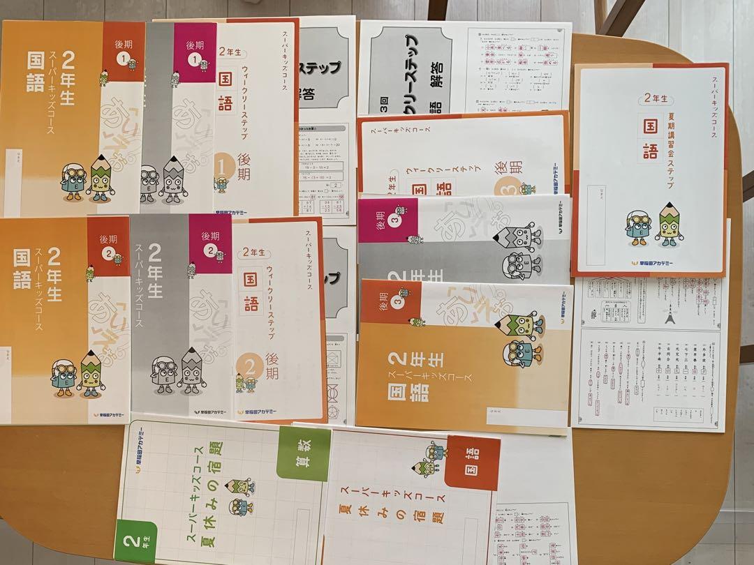 早稲田アカデミー　スーパーキッズ　小学2年生　前期　最新 5083787e7486439289236a293db5b3