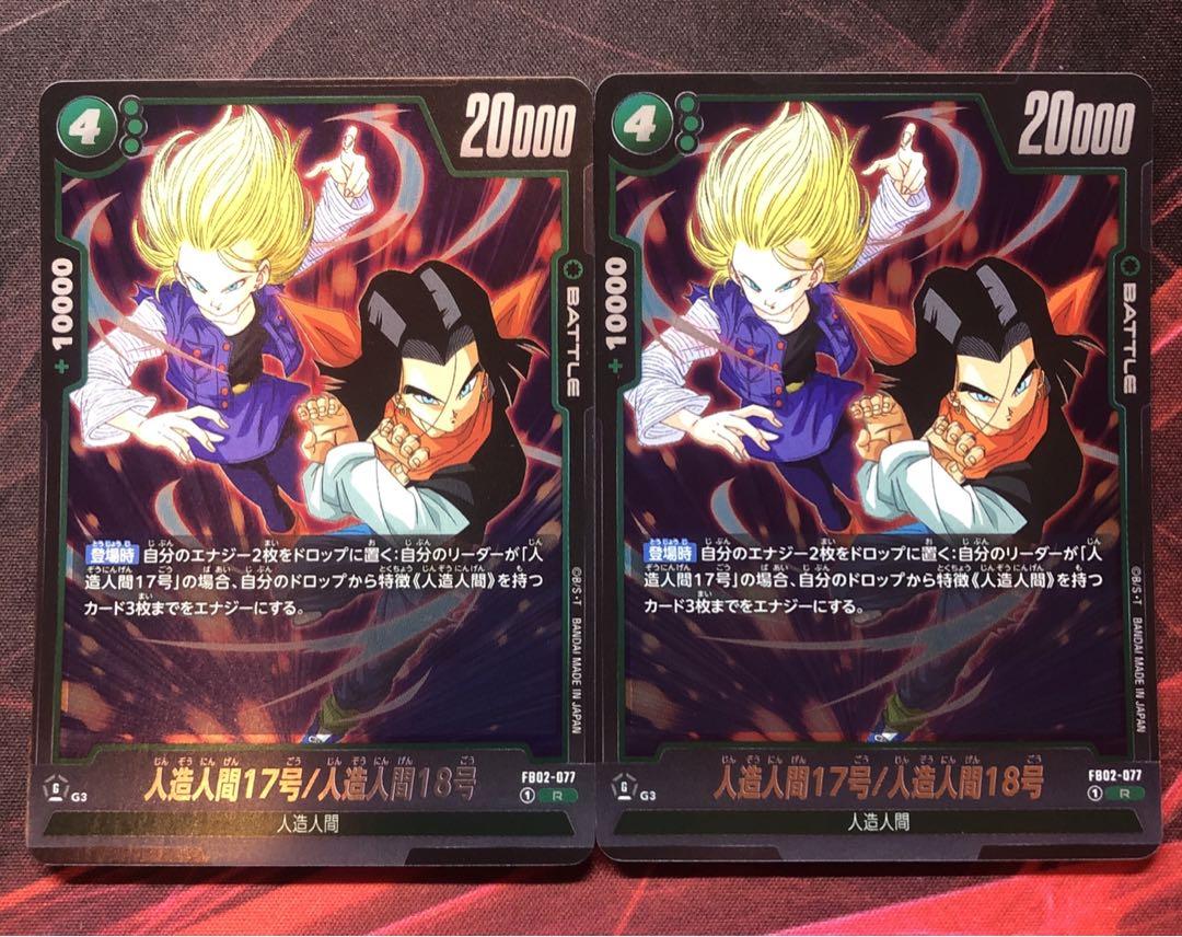 ドラゴンボールカードゲーム  烈火の闘気 人造人間17号 2枚セット FB02-015 人造人間17号 SR | [FB02] 烈火の闘気