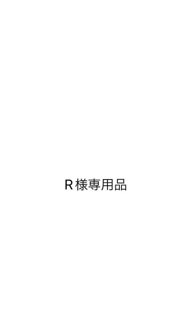 【R様専用】R様以外の購入はご遠慮ください。 画像1