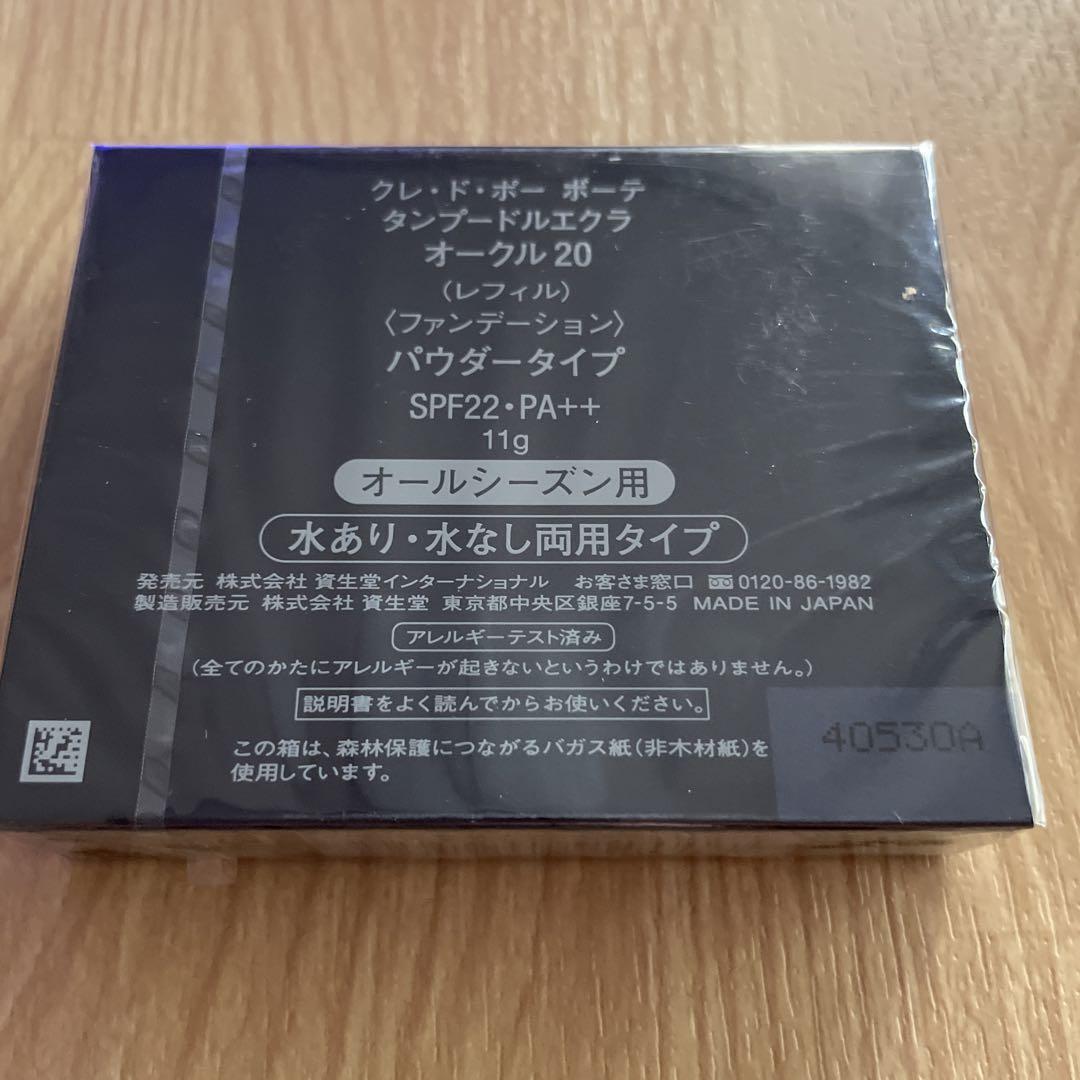 資生堂クレドポーボーテ タンプードルエクラ オークル20レフィル未開封
