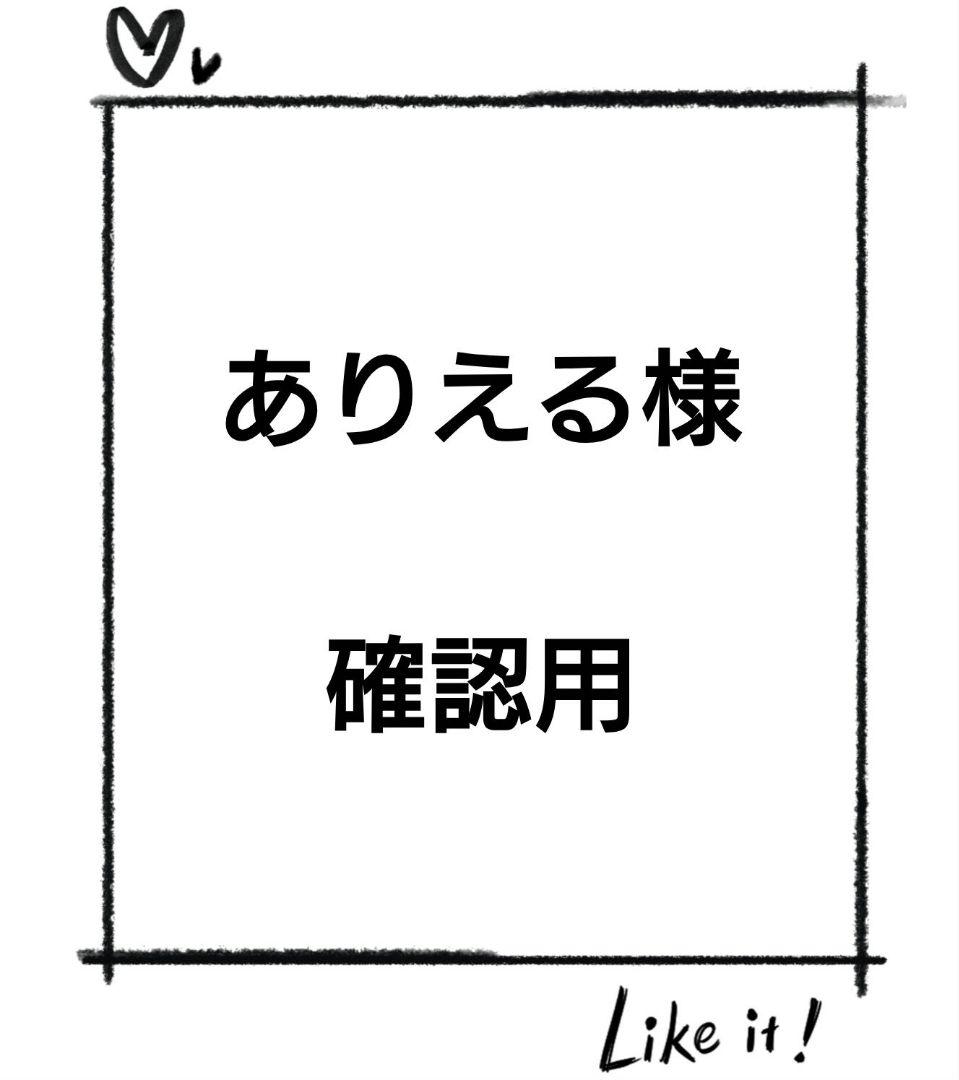 ありえる様確認用