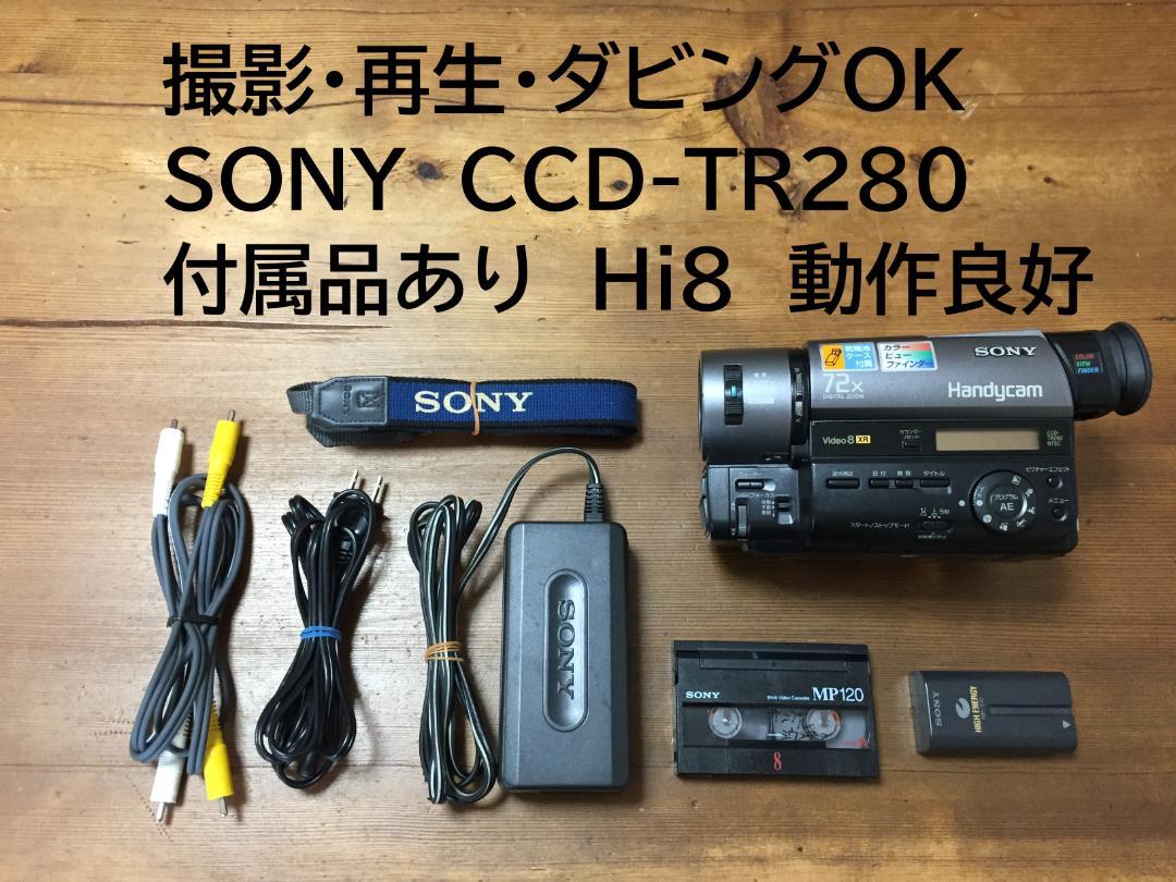 ソニー　ハンディカム　SONY CCD-TR280 付属品あり　ビデオ ソニー ハンディカム SONY CCD-TR280 付属品あり ビデオ ソニー
