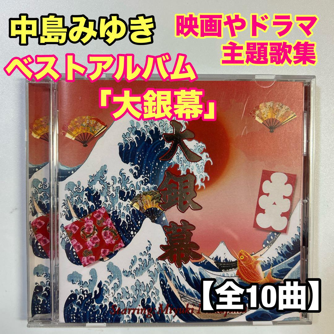 中島みゆき★大銀幕★ ヒット曲集★CD ★★初回DVD付き★ 楽天ブックス: 大銀幕 - 中島みゆき - 4988013850736 : CD