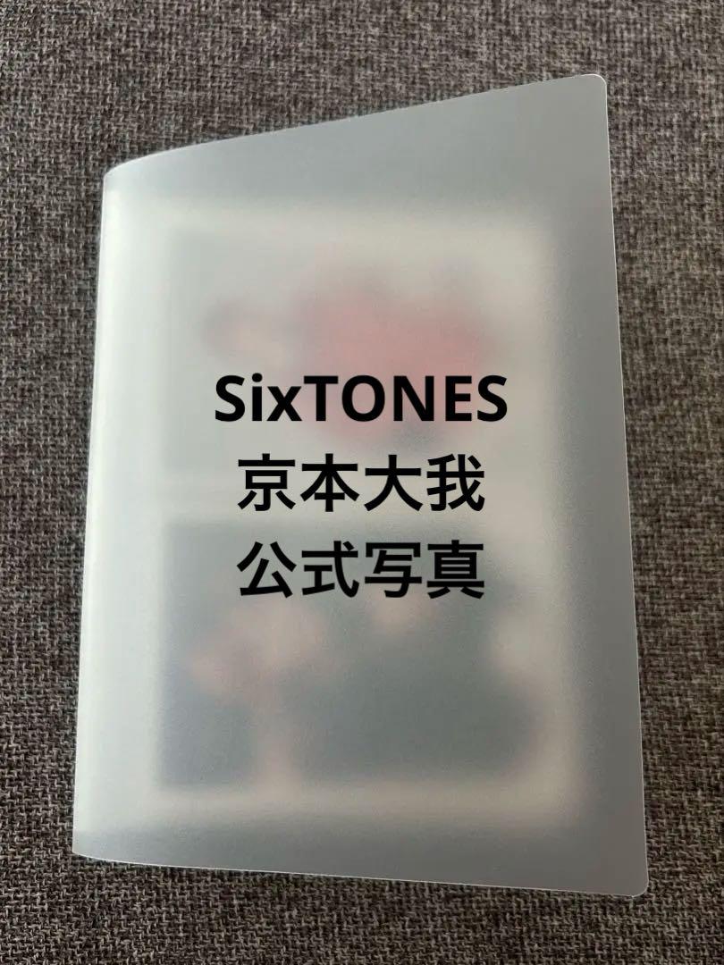 京本大我 SixTONES 公式写真 ファイル付き