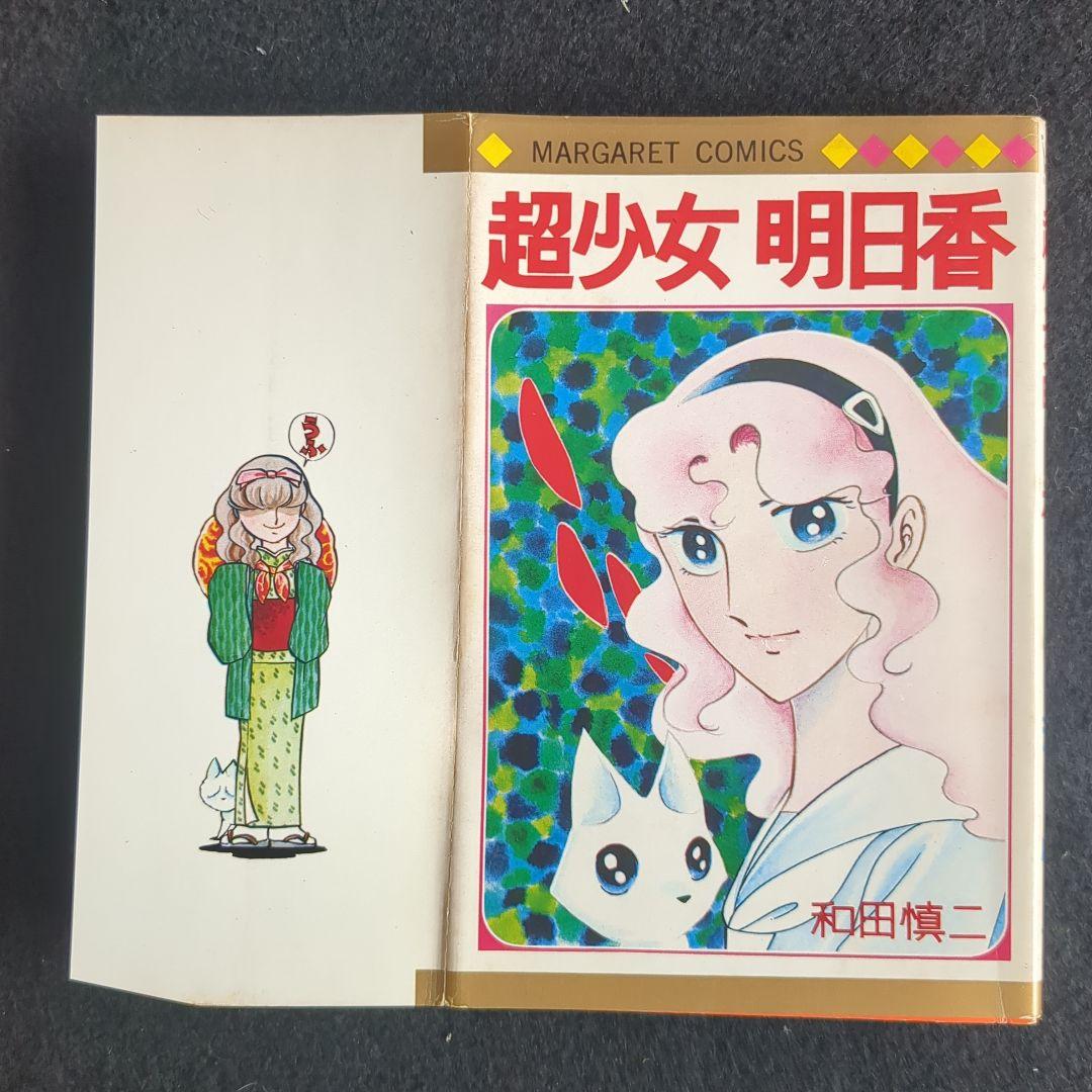 送料込 超少女 明日香 和田慎二 マーガレットコミックス - メルカリ