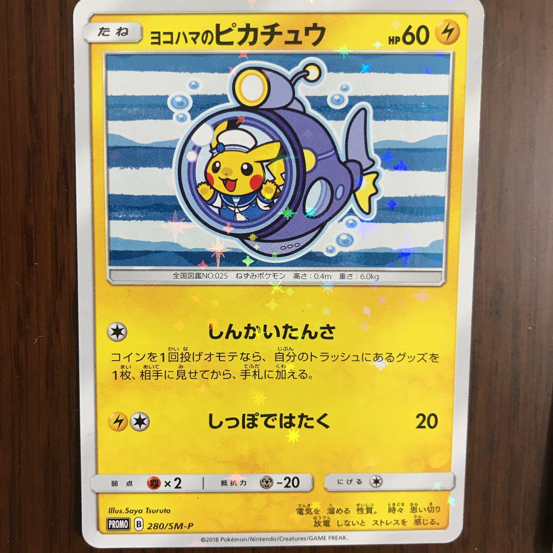 b*0様 ポケモンカード　ヨコハマのピカチュウ ヨコハマのピカチュウ プロモ 280/SM-P 美品 ポケカ ポケモンカード