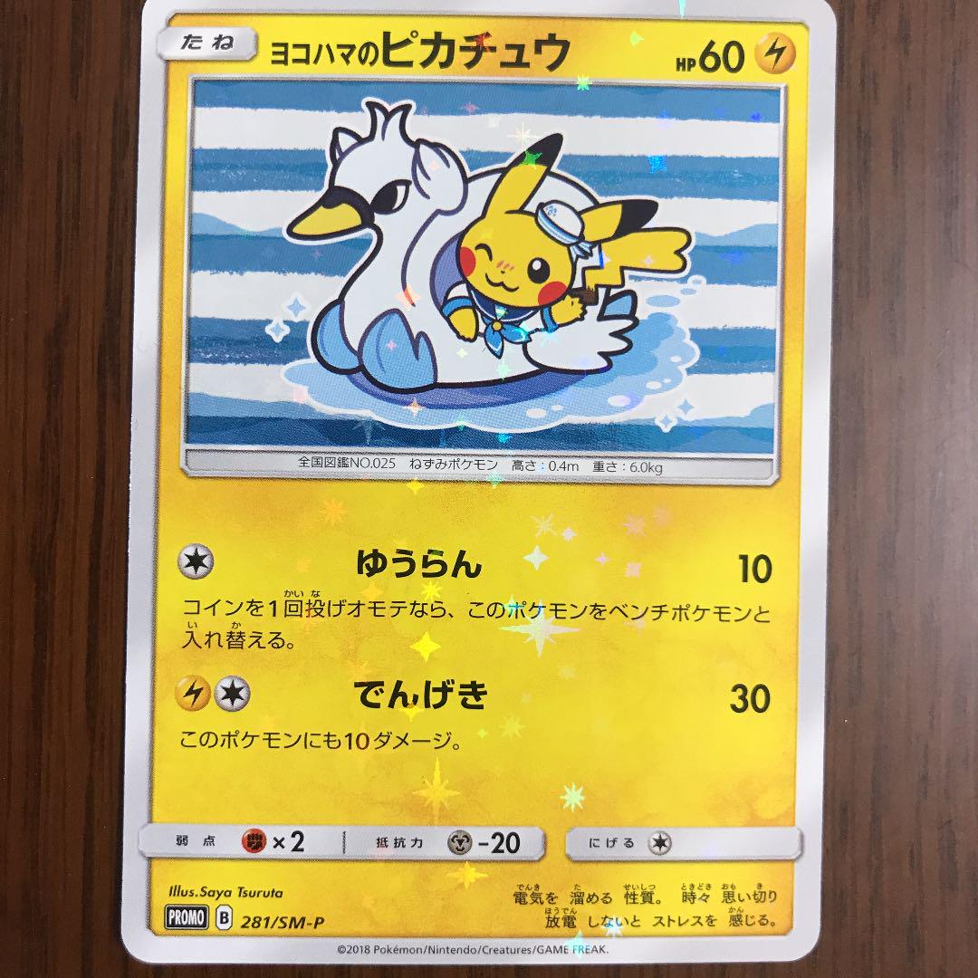 ヨコハマのピカチュウ | ポケモンカードゲーム公式ホームページ