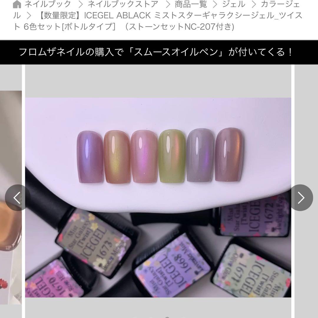 ICEGEL アイスジェル ミストスターギャラクシージェル ツイスト