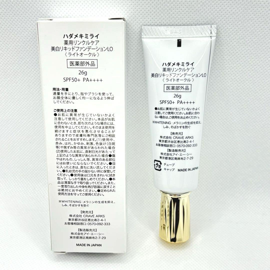 C122】ハダメキミライ 薬用リンクルケア 美白リキッドファンデーション 