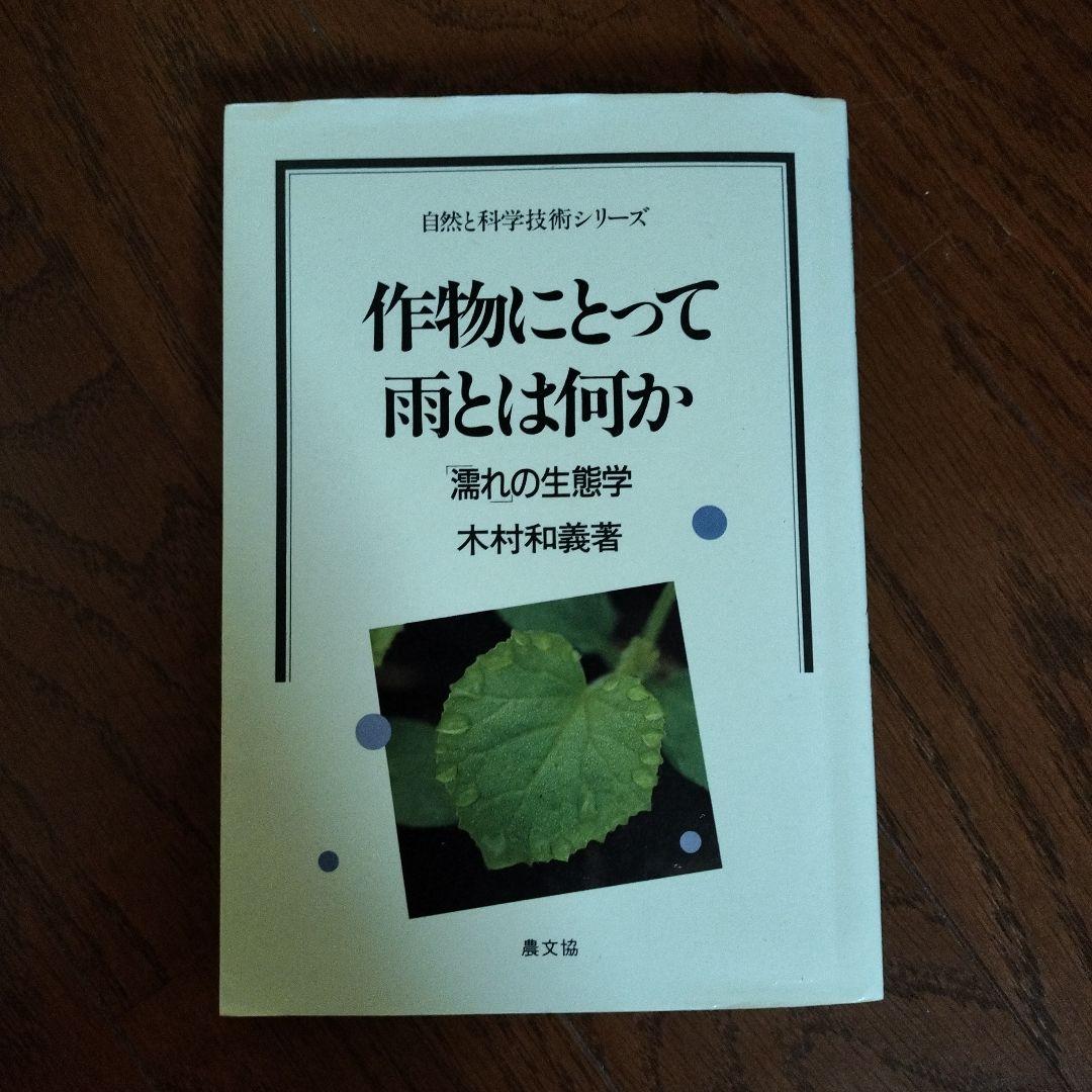 【中古】 作物にとって雨とは何か 「濡れ」の生態学/農山漁村文化協会/木村和義 414vsrOWkyL._AC_SY200_QL15_.jpg